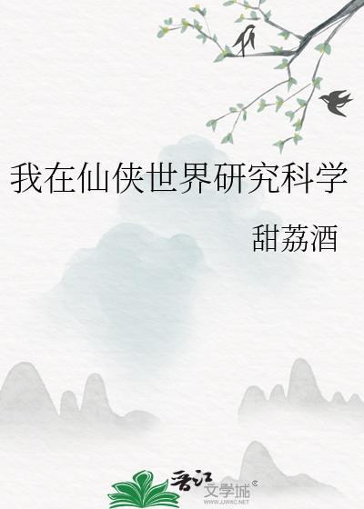 我在仙侠世界研究科学封面