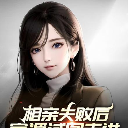 相亲失败后，富婆试图走进我心房封面