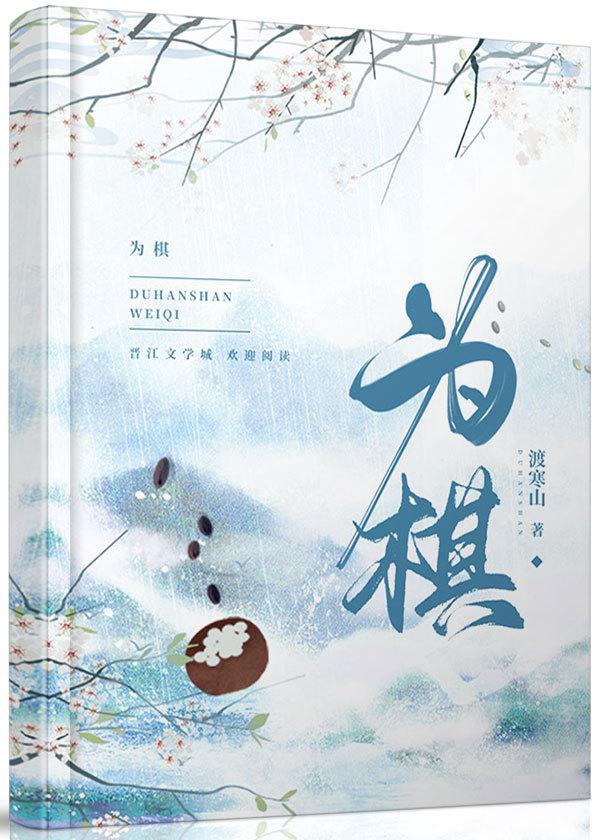 为棋封面
