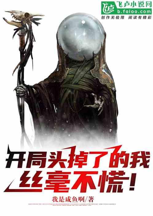 开局头掉了的我，丝毫不慌！封面