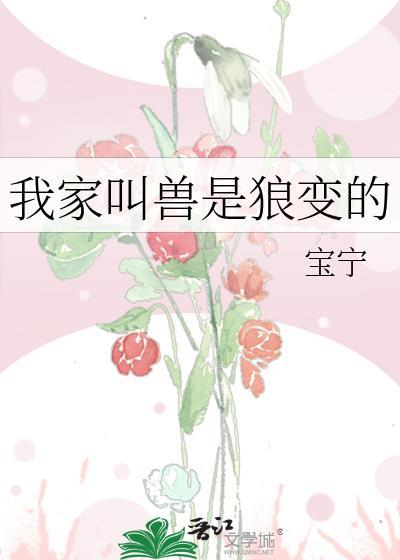 我家叫兽是狼变的封面