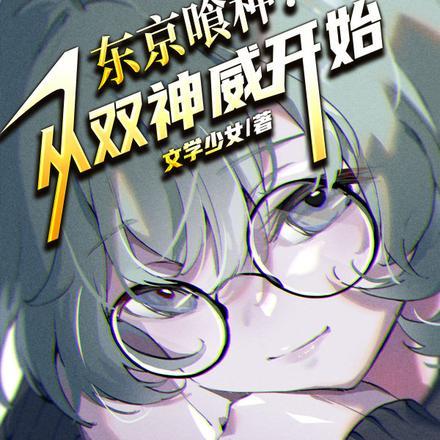 东京喰种：从双神威开始封面