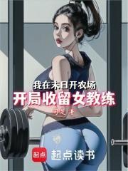 我在末日开农场：开局收留女教练封面