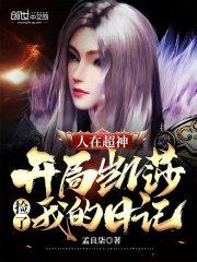 人在超神开局凯莎捡了我的日记封面