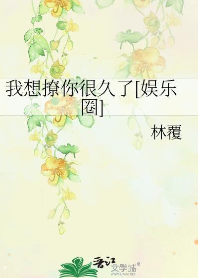 我想撩你很久了[娱乐圈]封面