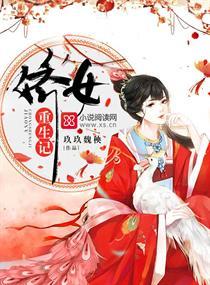 娇女重生记封面