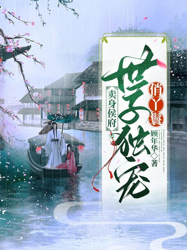 卖身侯府：世子独宠俏丫鬟封面