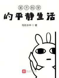 某不科学的平静生活封面