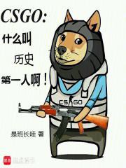 CSGO：什么叫历史第一人啊！封面