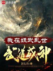 我在妖武乱世，武道成神封面