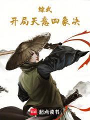 综武：开局天意四象决封面