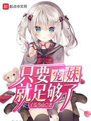 只要宠妹就足够了封面