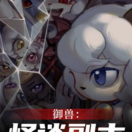 御兽：怪谈副本，开局我是懒大王封面