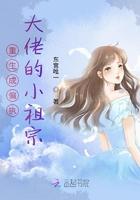 重生成偏执大佬的小祖宗封面