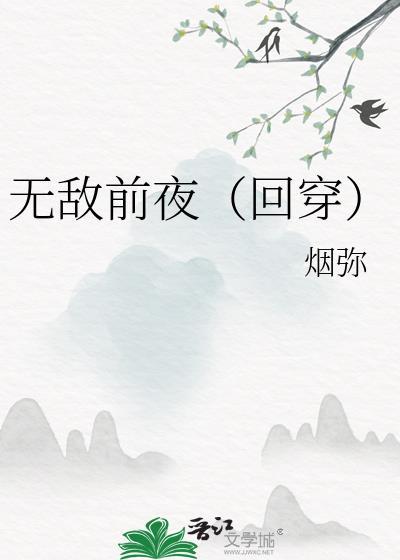 无敌前夜（回穿）封面