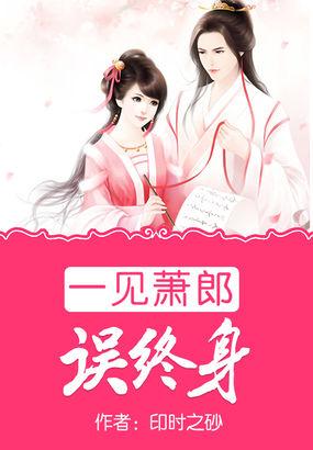 一见萧郎误终身封面