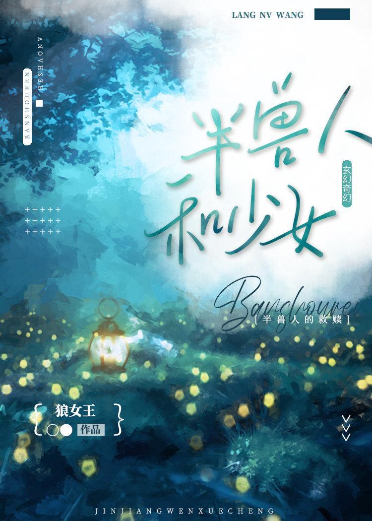 半兽人和少女封面