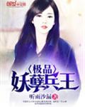极品妖孽兵王封面