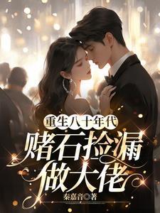 重生八十年代赌石捡漏做大佬封面