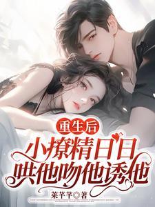 重生后，小撩精日日哄他吻他诱他封面