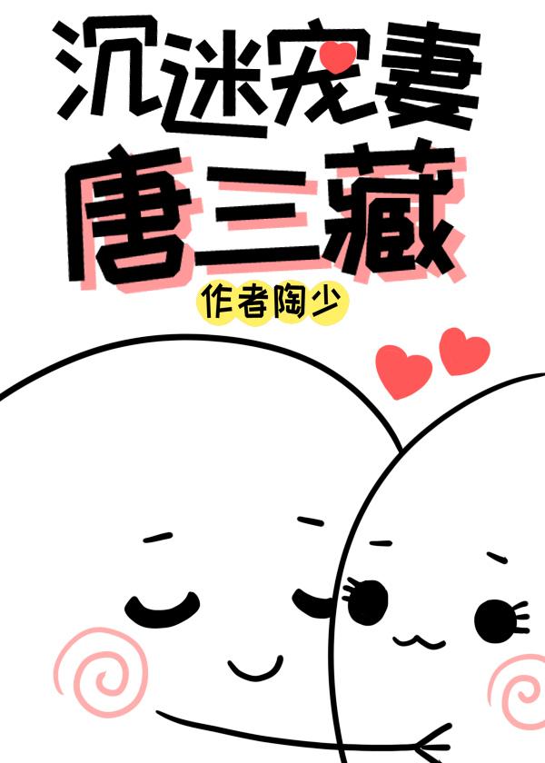 沈迷宠妻唐三藏[西游]封面