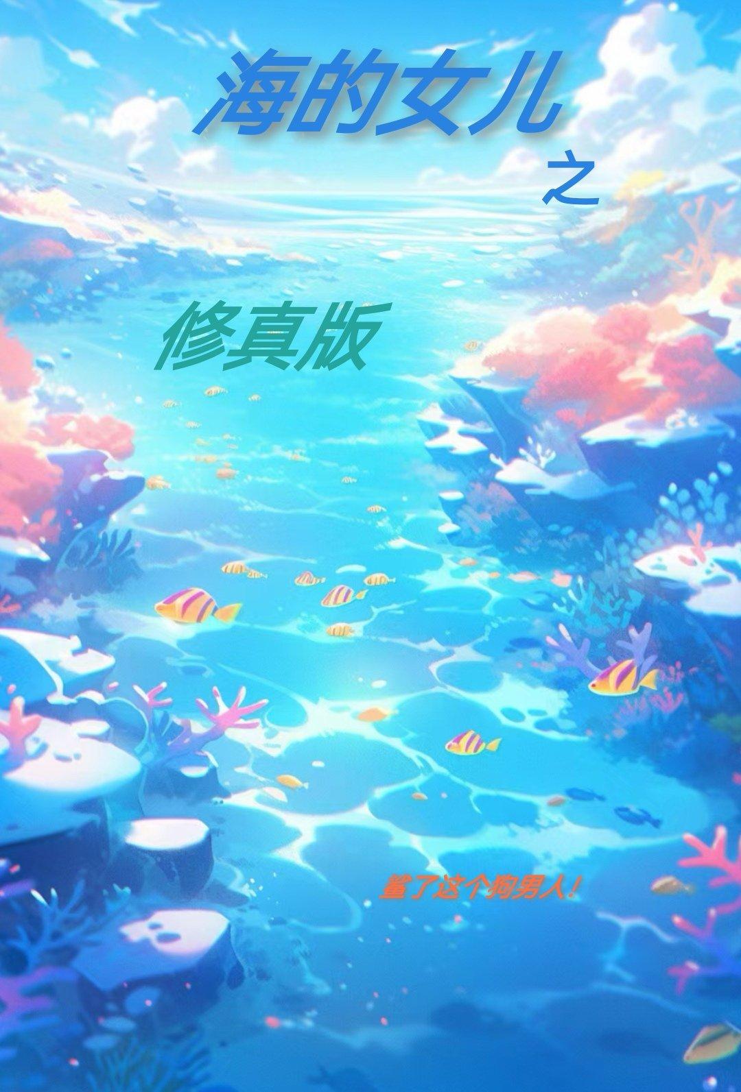 海的女儿之修真版（2）封面