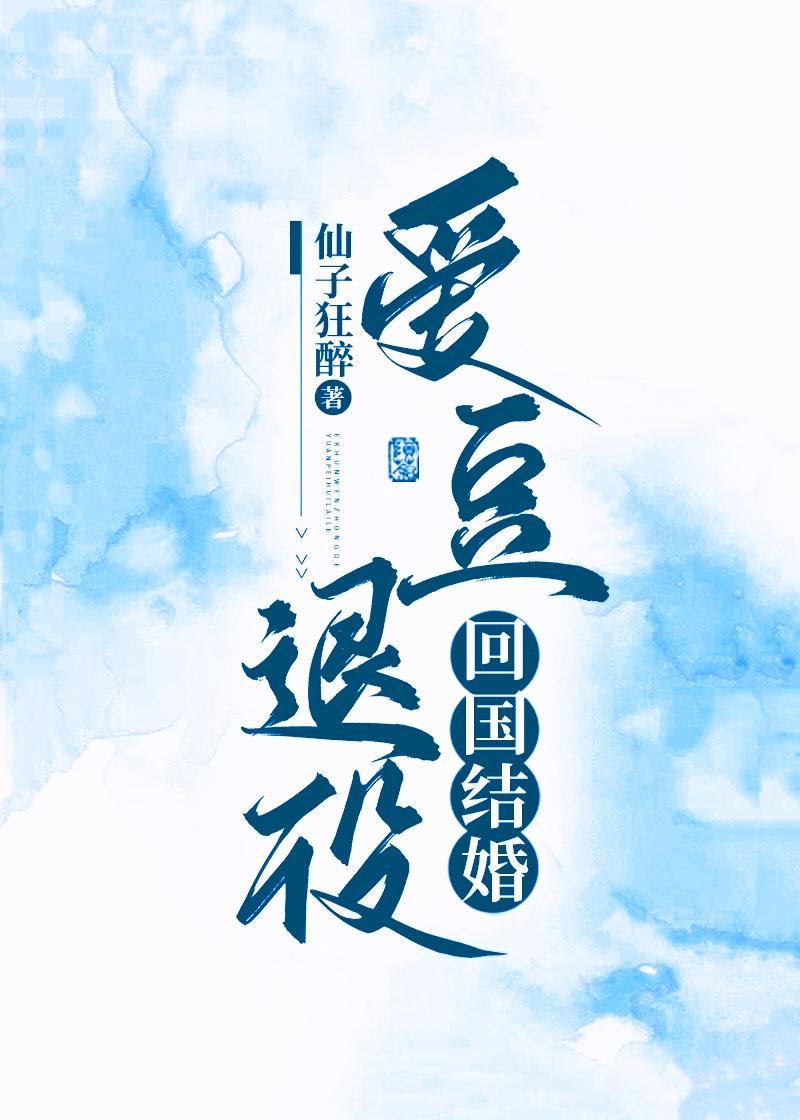 爱豆退役，回国结婚封面
