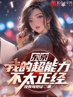 东京：我的超能力不太正经封面