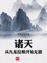 诸天：从九龙拉棺开始无敌封面