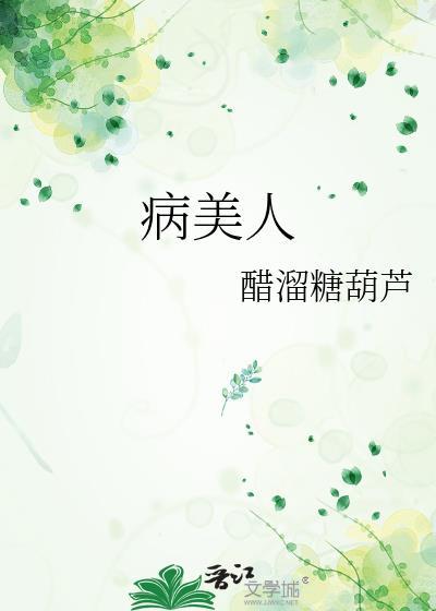 病美人封面