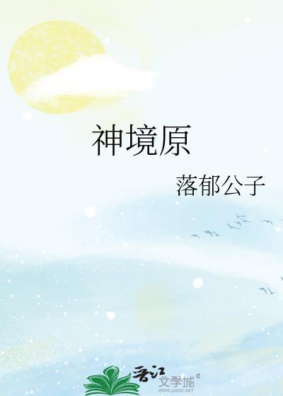 神境原封面