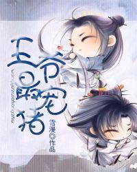 王爷最宠猪封面