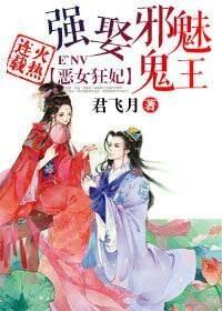 恶女狂妃，强娶邪魅妖孽封面
