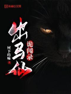 出马仙诡闻录封面