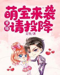 萌宝来袭：爹地请投降封面