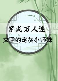 穿成万人迷文裏的炮灰小师妹封面
