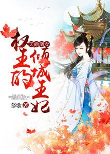 天命凰女：权王的倾城王妃凰楚轩辕御权封面