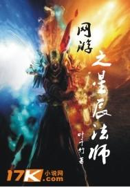 网游之星辰法师封面
