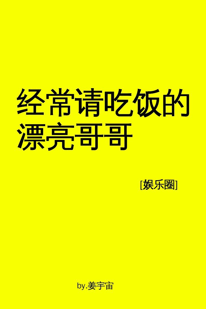 经常请吃饭的漂亮哥哥[娱乐圈]封面