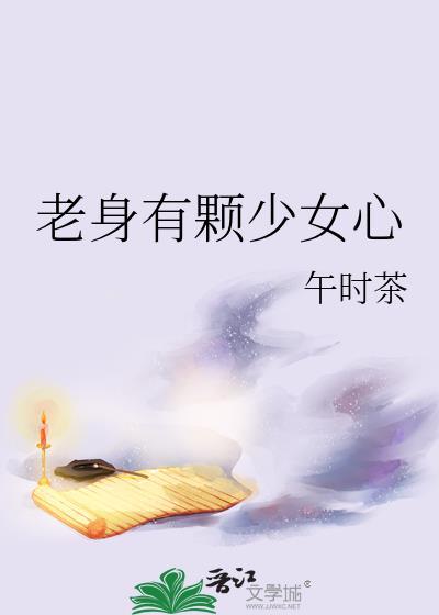 老身有颗少女心封面