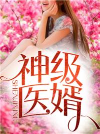 神医狂婿林炎柳幕妍封面