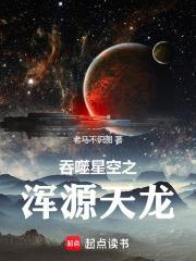 吞噬星空之浑源天龙封面