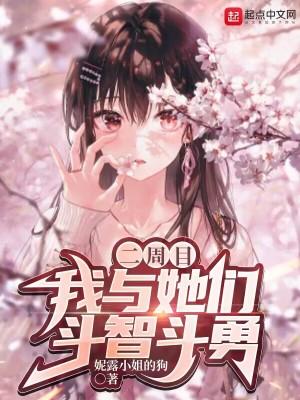 二周目，我与她们斗智斗勇封面