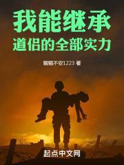 我能继承道侣的全部实力封面