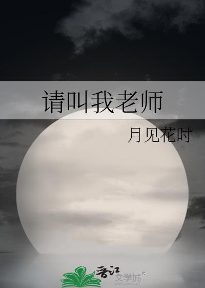 请叫我老师封面
