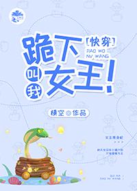 跪下，叫我女王！（快穿）封面
