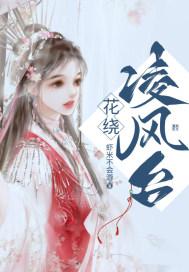 花绕凌风台封面