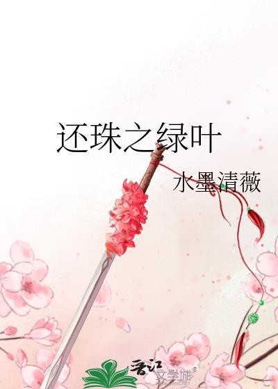 还珠之绿叶封面