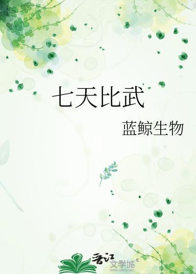 七天比武封面