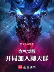 念气觉醒，开局加入聊天群封面